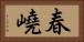 春嶢 Horizontal Portrait
