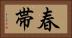 春帯 Horizontal Portrait