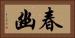 春幽 Horizontal Portrait