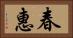 春惠 Horizontal Portrait