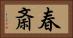 春斎 Horizontal Portrait