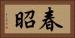春昭 Horizontal Portrait