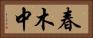 春木中 Horizontal Portrait