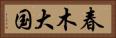 春木大国 Horizontal Portrait