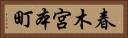 春木宮本町 Horizontal Portrait