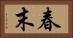 春末 Horizontal Portrait