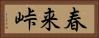 春来峠 Horizontal Portrait