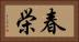 春栄 Horizontal Portrait