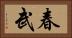 春武 Horizontal Portrait