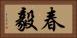 春毅 Horizontal Portrait