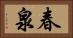 春泉 Horizontal Portrait