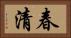春清 Horizontal Portrait