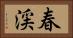 春渓 Horizontal Portrait