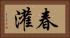 春灌 Horizontal Portrait