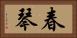 春琴 Horizontal Portrait