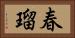 春瑠 Horizontal Portrait