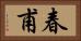 春甫 Horizontal Portrait