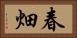 春畑 Horizontal Portrait