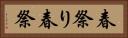 春祭り Horizontal Portrait
