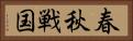 春秋戦国 Horizontal Portrait