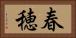 春穂 Horizontal Portrait