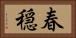 春穏 Horizontal Portrait