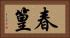 春篁 Horizontal Portrait