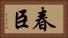 春臣 Horizontal Portrait