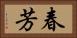 春芳 Horizontal Portrait