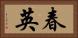 春英 Horizontal Portrait