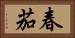 春茄 Horizontal Portrait