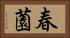 春薗 Horizontal Portrait