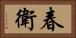 春衛 Horizontal Portrait