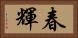 春輝 Horizontal Portrait