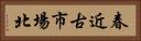 春近古市場北 Horizontal Portrait