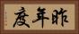昨年度 Horizontal Portrait