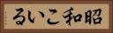 昭和こいる Horizontal Portrait