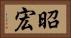 昭宏 Horizontal Portrait