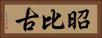 昭比古 Horizontal Portrait