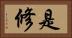 是修 Horizontal Portrait