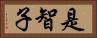 是智子 Horizontal Portrait