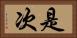 是次 Horizontal Portrait