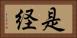 是経 Horizontal Portrait