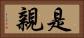 是親 Horizontal Portrait