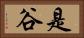 是谷 Horizontal Portrait