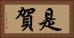 是賀 Horizontal Portrait