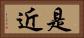是近 Horizontal Portrait