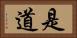 是道 Horizontal Portrait