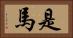 是馬 Horizontal Portrait