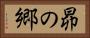 昴の郷 Horizontal Portrait